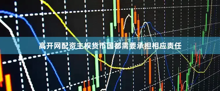 高开网配资主权货币国都需要承担相应责任