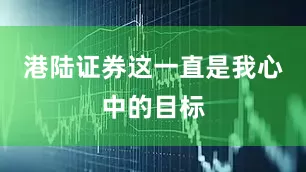 港陆证券这一直是我心中的目标