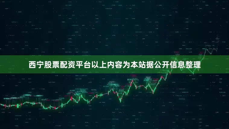 西宁股票配资平台以上内容为本站据公开信息整理