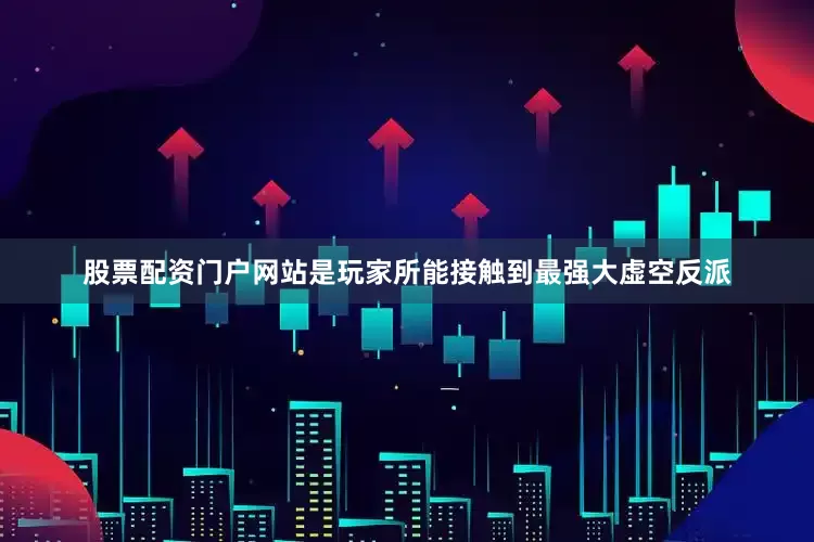 股票配资门户网站是玩家所能接触到最强大虚空反派