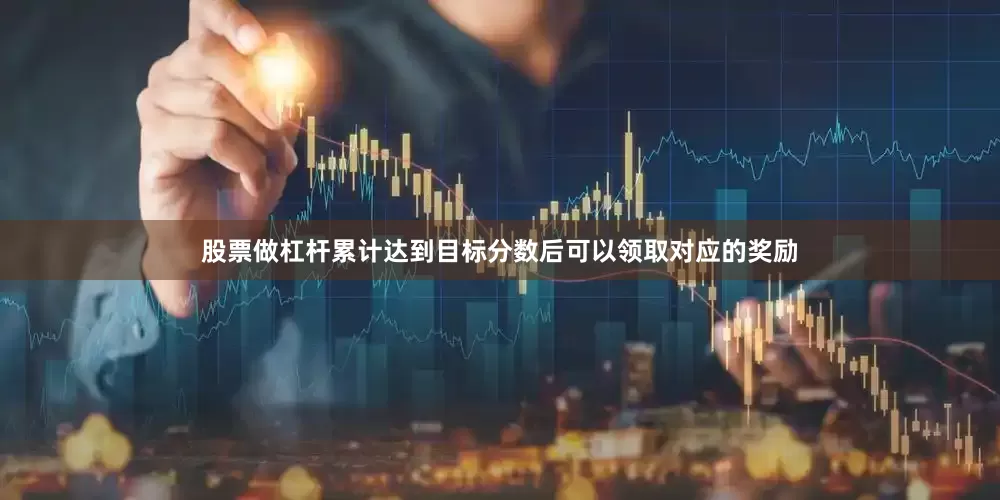 股票做杠杆累计达到目标分数后可以领取对应的奖励