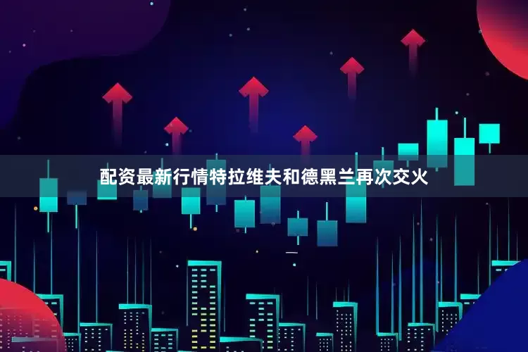 配资最新行情特拉维夫和德黑兰再次交火