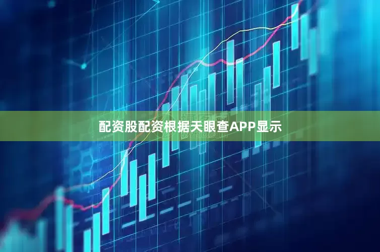 配资股配资根据天眼查APP显示