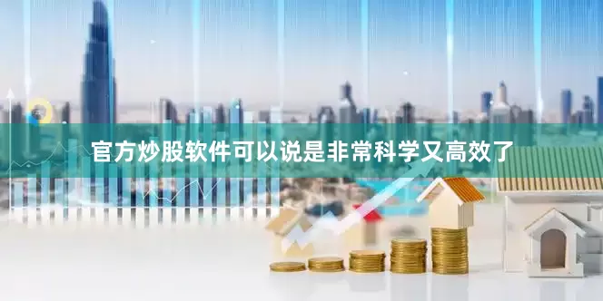 官方炒股软件可以说是非常科学又高效了