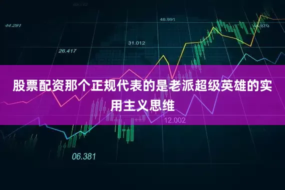 股票配资那个正规代表的是老派超级英雄的实用主义思维