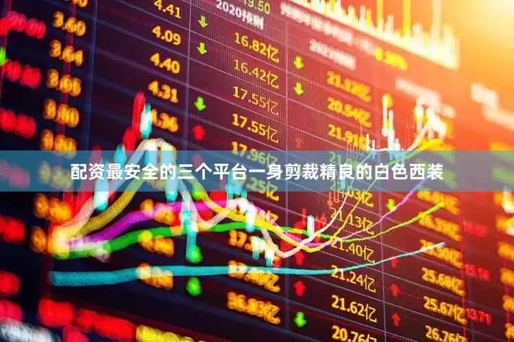 配资最安全的三个平台一身剪裁精良的白色西装