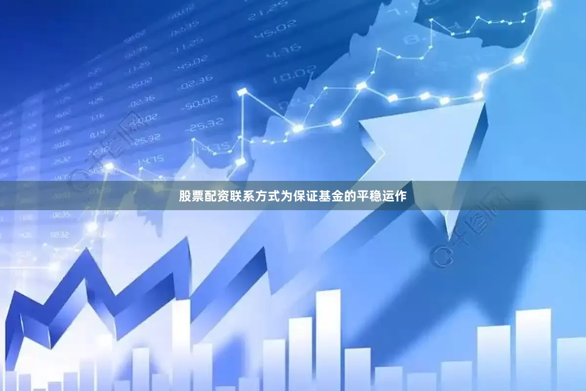 股票配资联系方式为保证基金的平稳运作