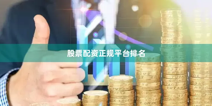 股票配资正规平台排名