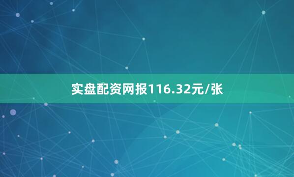 实盘配资网报116.32元/张