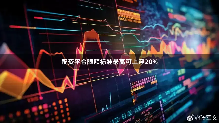 配资平台限额标准最高可上浮20%
