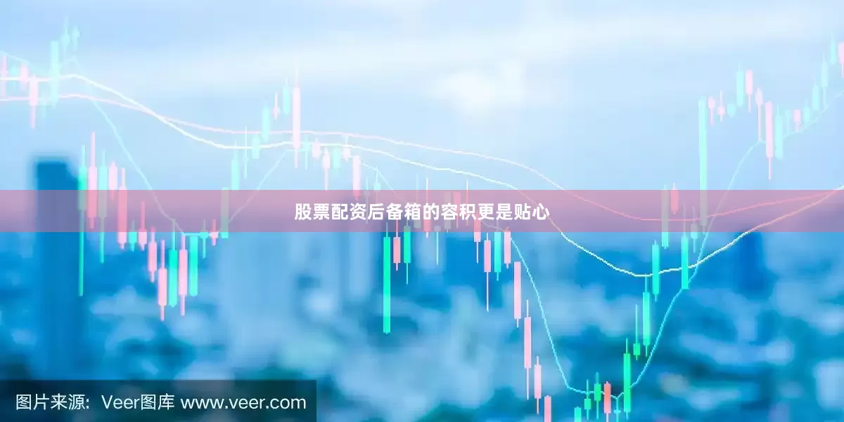 股票配资后备箱的容积更是贴心