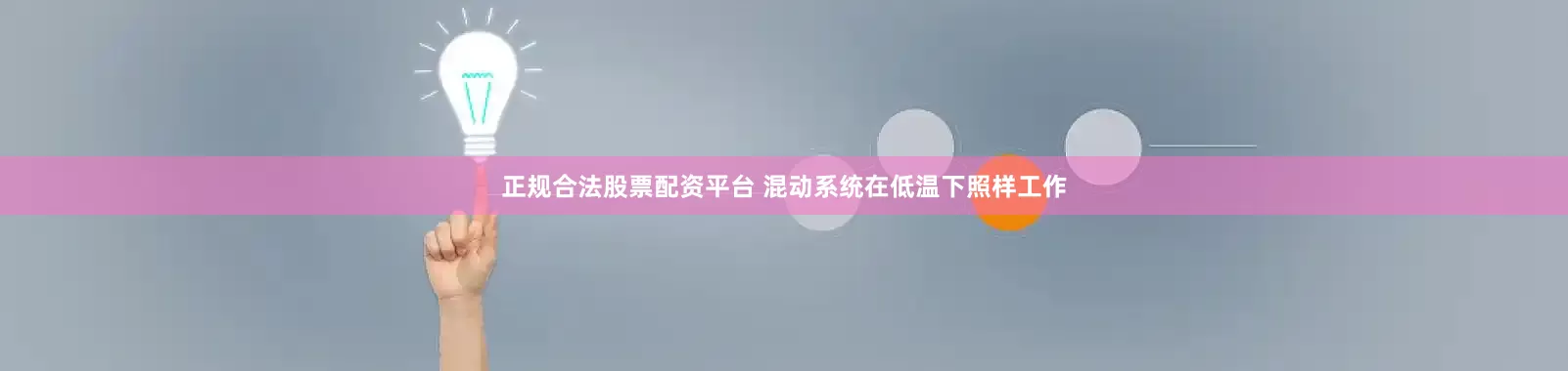正规合法股票配资平台 混动系统在低温下照样工作