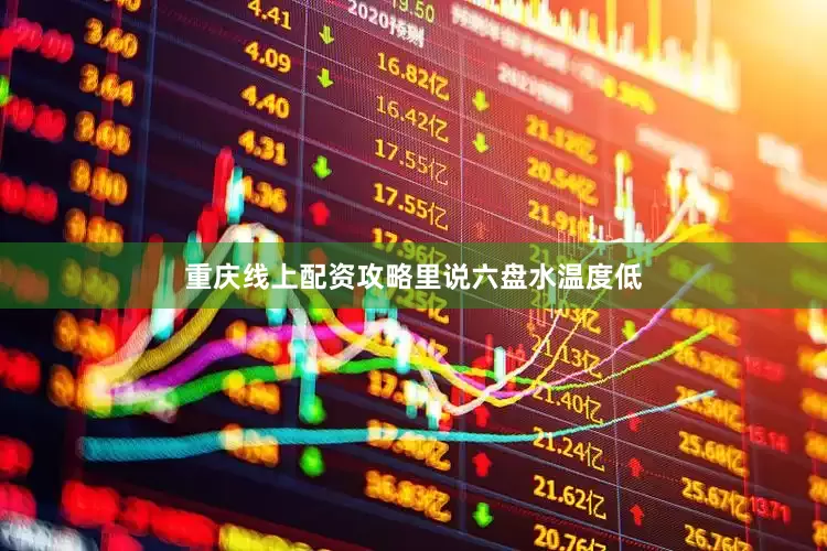 重庆线上配资攻略里说六盘水温度低