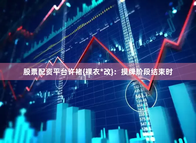 股票配资平台许褚{裸衣*改}：摸牌阶段结束时