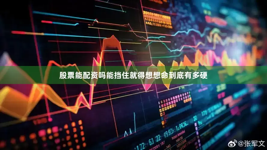 股票能配资吗能挡住就得想想命到底有多硬