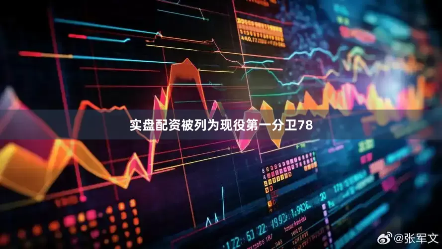 实盘配资被列为现役第一分卫78