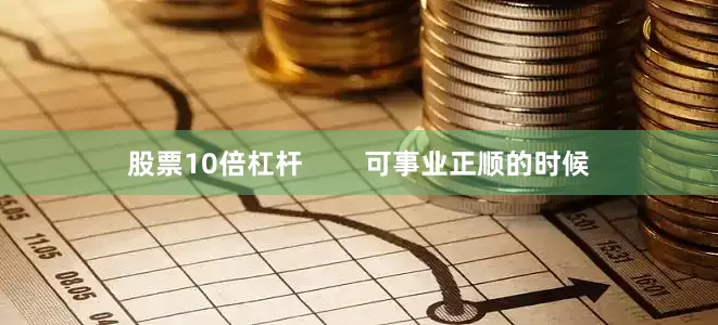股票10倍杠杆        可事业正顺的时候