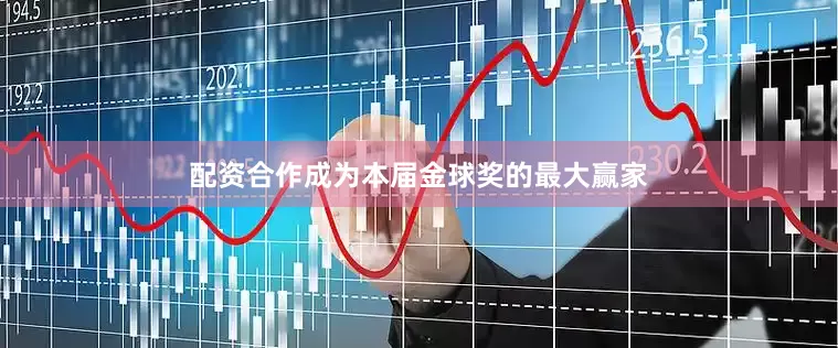 配资合作成为本届金球奖的最大赢家