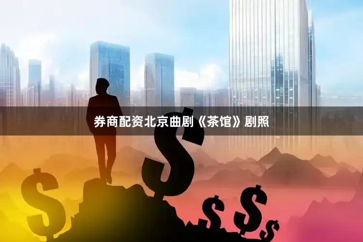 券商配资北京曲剧《茶馆》剧照
