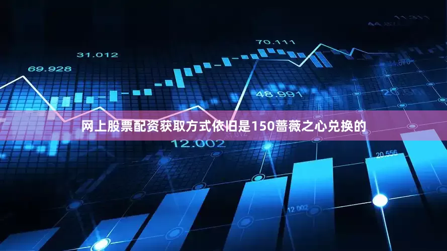 网上股票配资获取方式依旧是150蔷薇之心兑换的