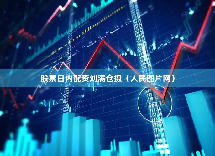 股票日内配资刘满仓摄（人民图片网）