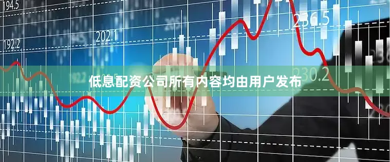低息配资公司所有内容均由用户发布