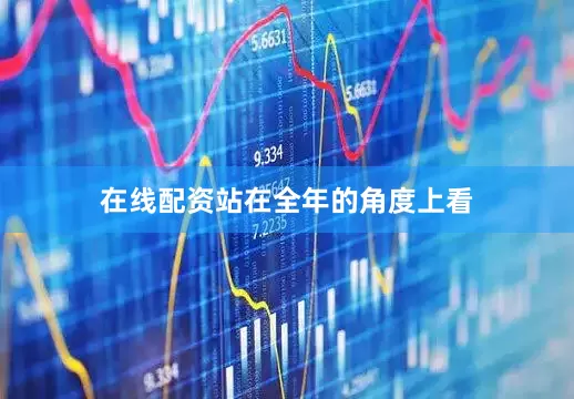 在线配资　　站在全年的角度上看