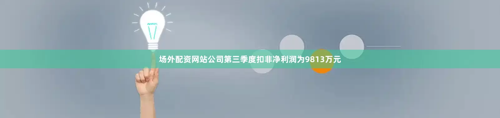 场外配资网站公司第三季度扣非净利润为9813万元