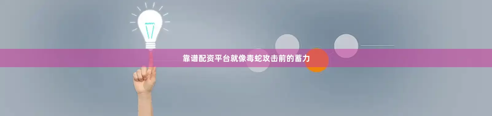 靠谱配资平台就像毒蛇攻击前的蓄力