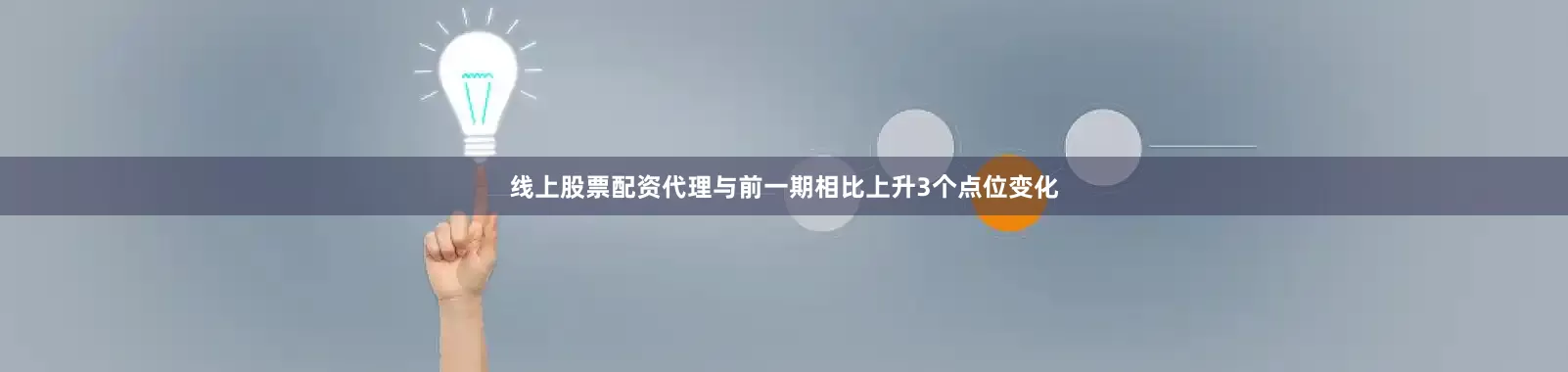 线上股票配资代理与前一期相比上升3个点位变化