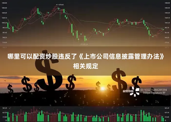 哪里可以配资炒股违反了《上市公司信息披露管理办法》相关规定