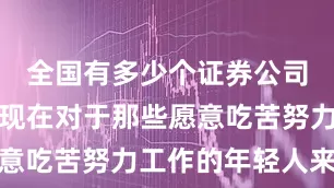全国有多少个证券公司武汉楼市现在对于那些愿意吃苦努力工作的年轻人来说