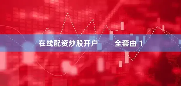 在线配资炒股开户        全套由 1
