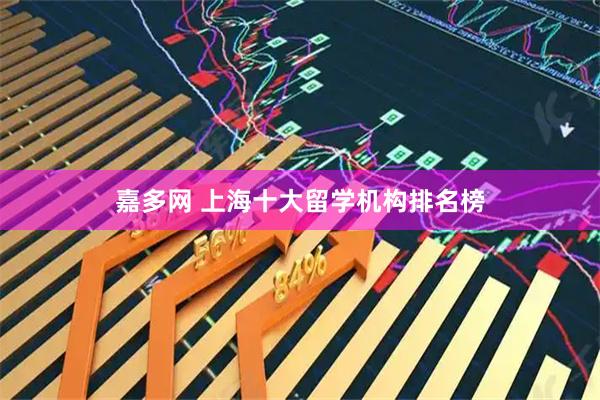 嘉多网 上海十大留学机构排名榜