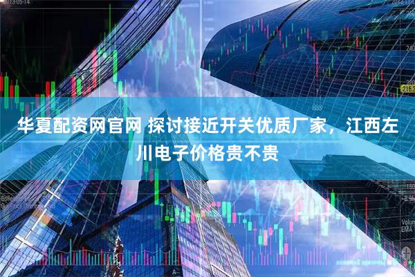 华夏配资网官网 探讨接近开关优质厂家，江西左川电子价格贵不贵