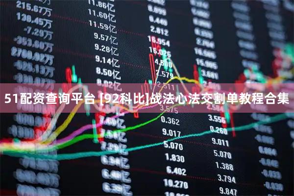 51配资查询平台 [92科比]战法心法交割单教程合集