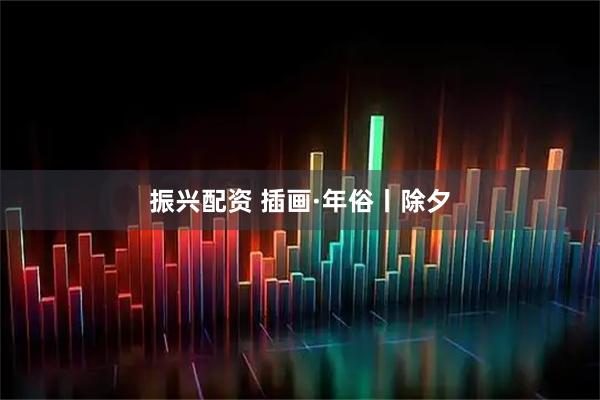 振兴配资 插画·年俗丨除夕